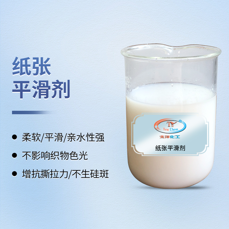 一剂多效，柔滑新境：纸张平滑剂赋能多元材料升级