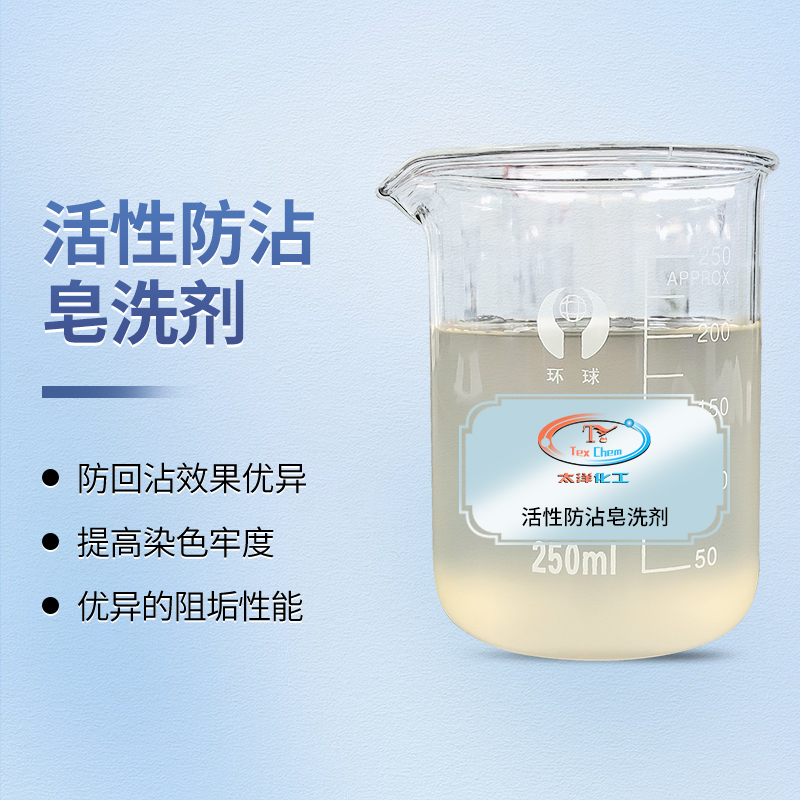 锁定鲜亮，杜绝回沾：活性防沾皂洗剂定义棉织物后整理新标准