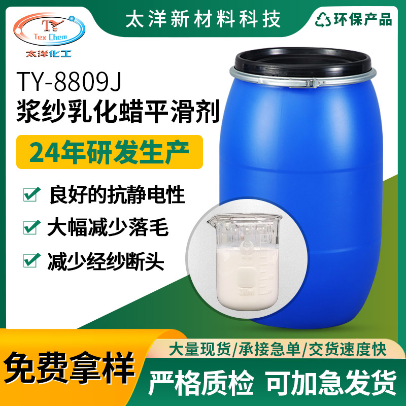 浆纱革新，一剂多能：浆纱乳化蜡平滑剂开启织造新纪元