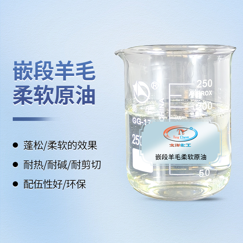 重塑奢华触感：嵌段柔软技术如何为羊毛与化纤织物赋予卓越蓬松与弹性质感(图1)