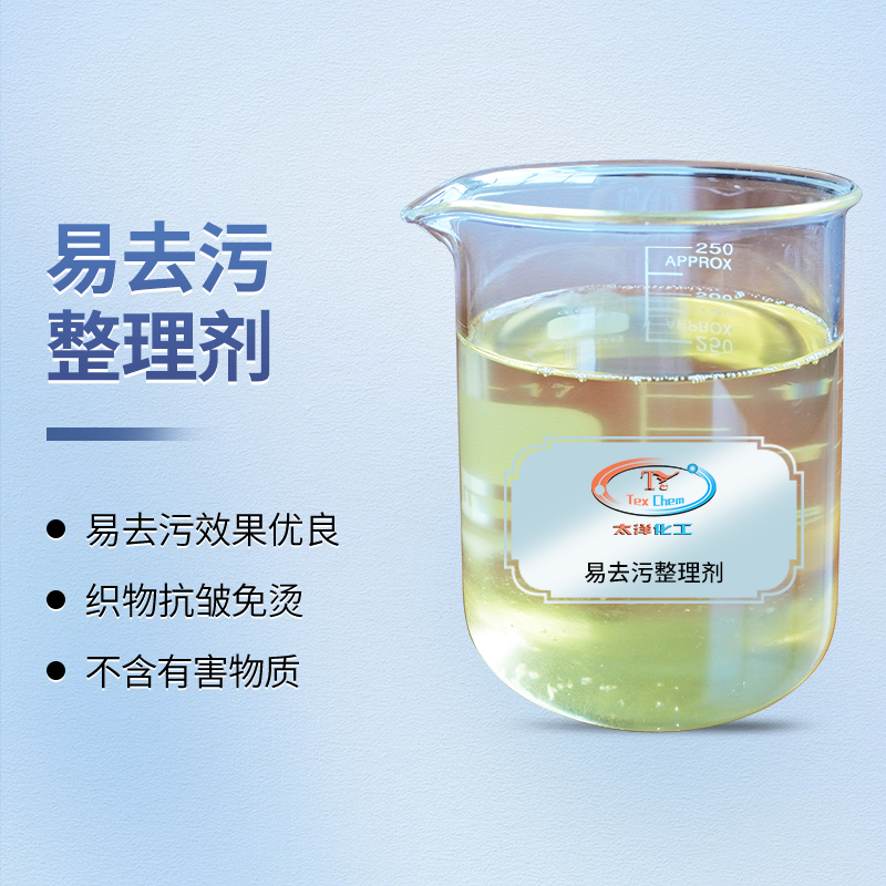 污渍无忧，品质恒久：易去污整理剂开启织物自清洁新篇章