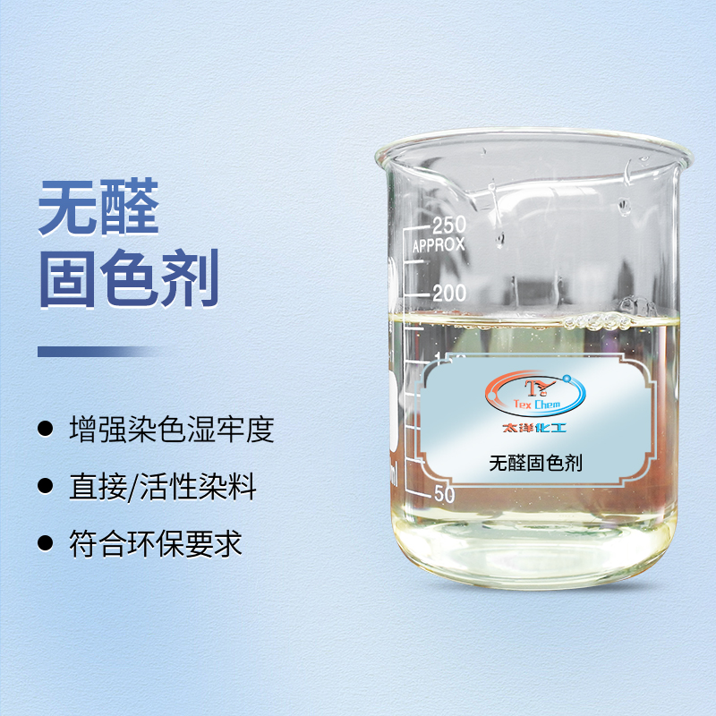 无醛固色，安心之选：无醛固色剂守护织物本色与健康