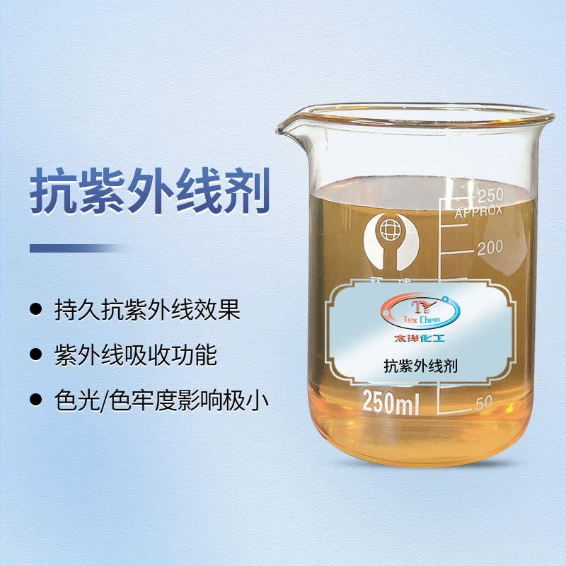 科技守护阳光生活：反应型抗紫外线剂如何为织物赋予持久隐形防护(图1)