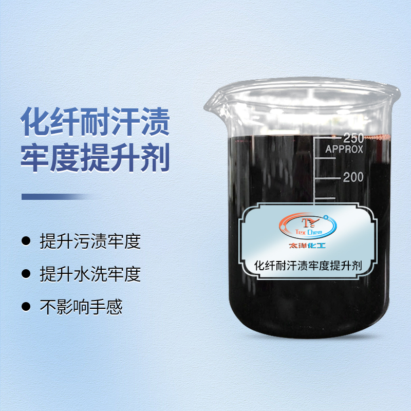 无畏汗水，无惧阳光：汗渍牢度提升剂守护活性染料持久鲜艳