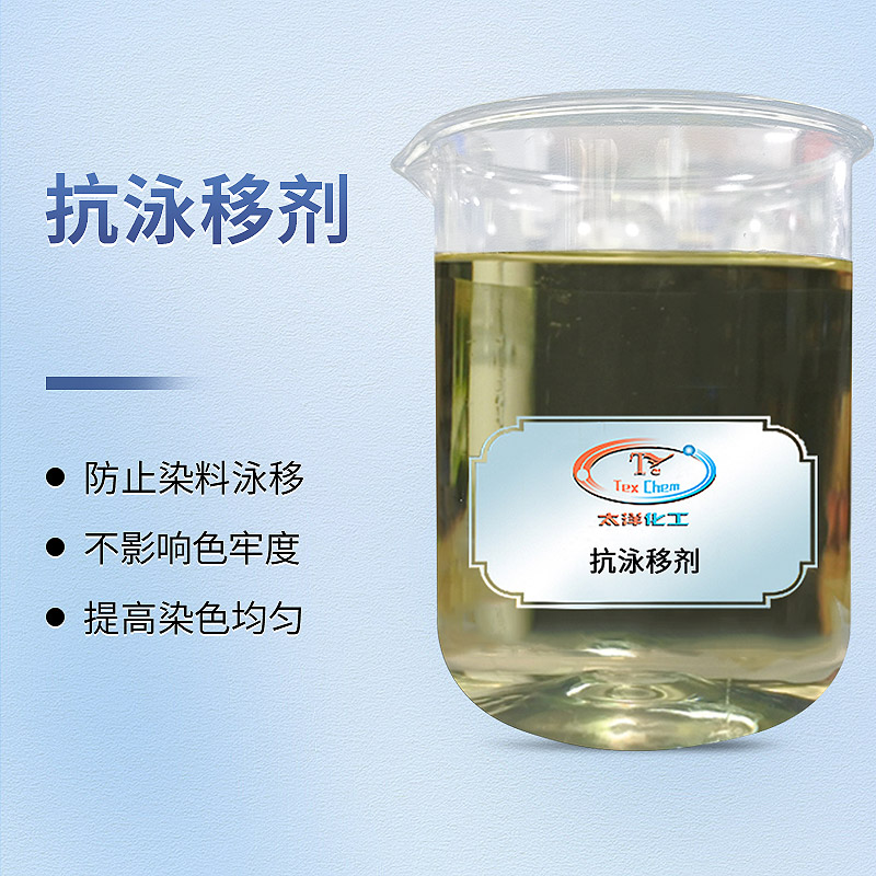 破解匀染难题：抗泳移剂如何为连续轧染工艺保驾护航