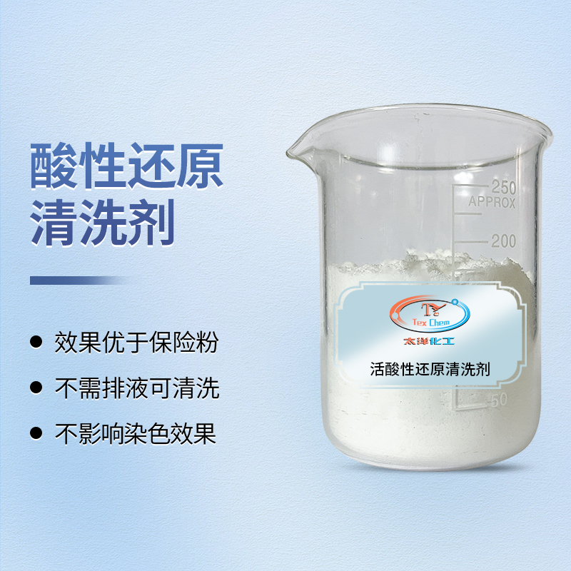 涤纶染色工艺革新：酸性还原清洗剂如何实现高效“一步净色”(图1)