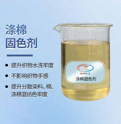 固色新纪元：全能型固色剂如何守护涤棉混纺织物的持久鲜彩