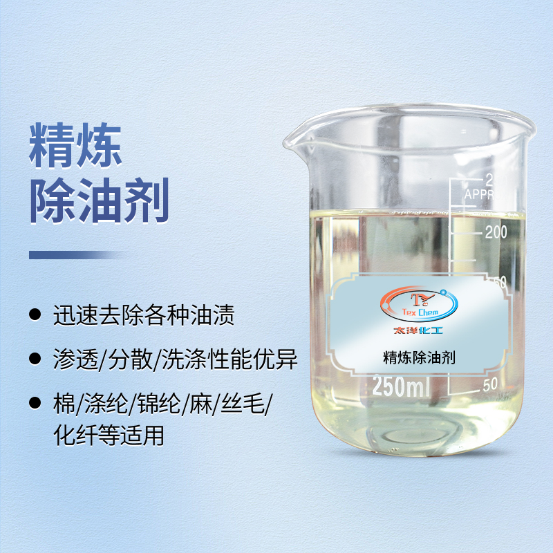 强力净化，一步到位：精炼除油剂打造极致洁净布面