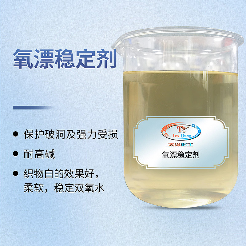 氧漂工艺的稳定基石：非硅型氧漂稳定剂如何