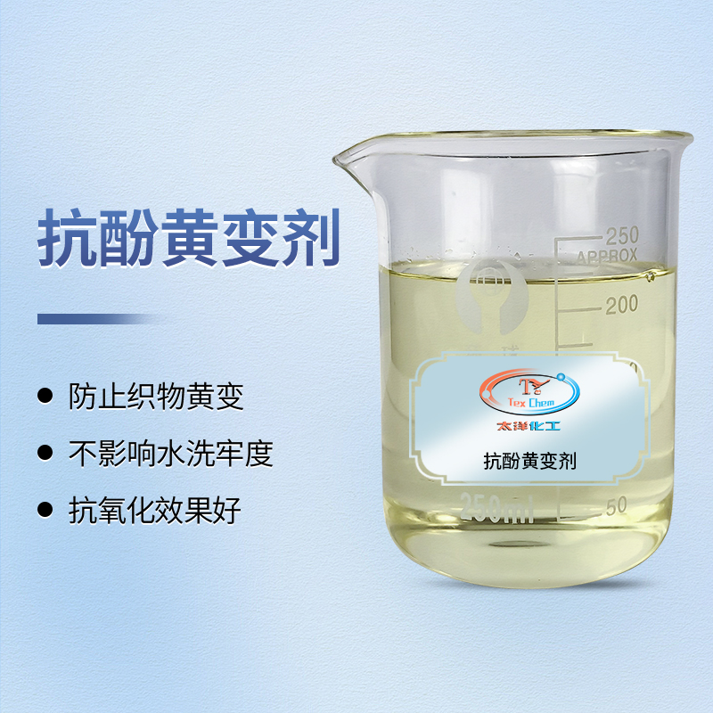 守护织物纯白如初：抗酚黄变剂如何为浅色面