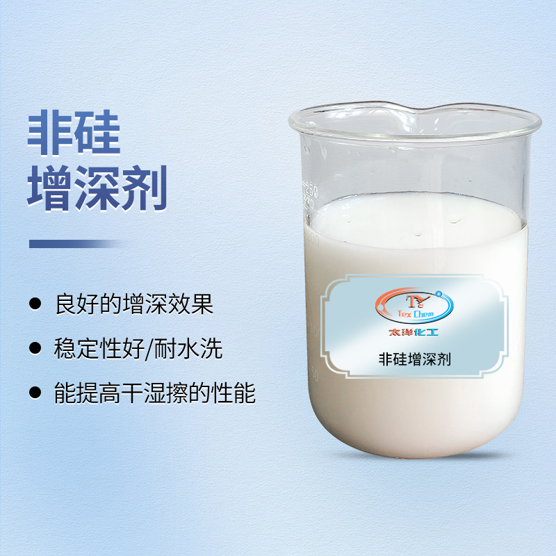 超越黑色的极限:非硅增深剂如何为深色织物