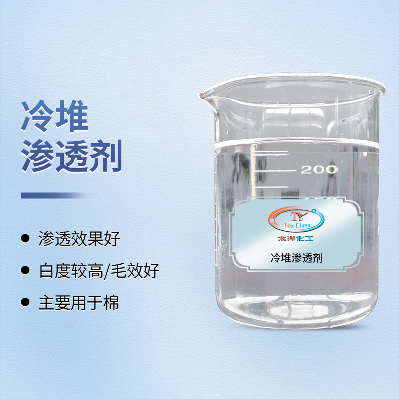 冷堆精练剂：节能高效的前处理革新方案，重