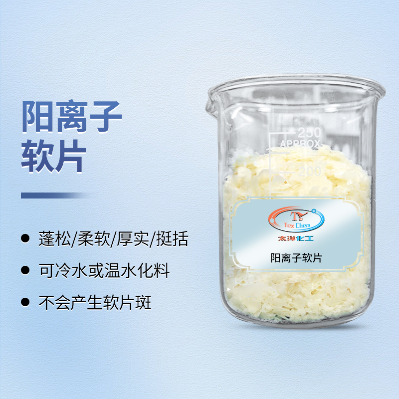 冷水速溶，软感随心：软片开启织物柔软整理