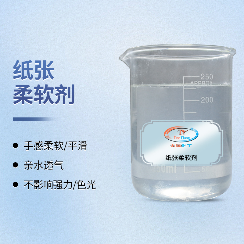 跨界柔滑，一剂双效：纸张柔软剂赋能织物与纸张双重品质升级