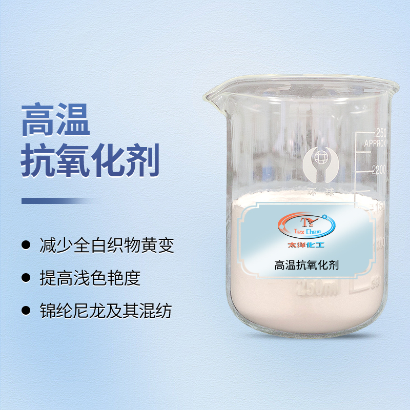 <strong>高温不惧,本色如一:高温抗氧化剂守护锦纶</strong>