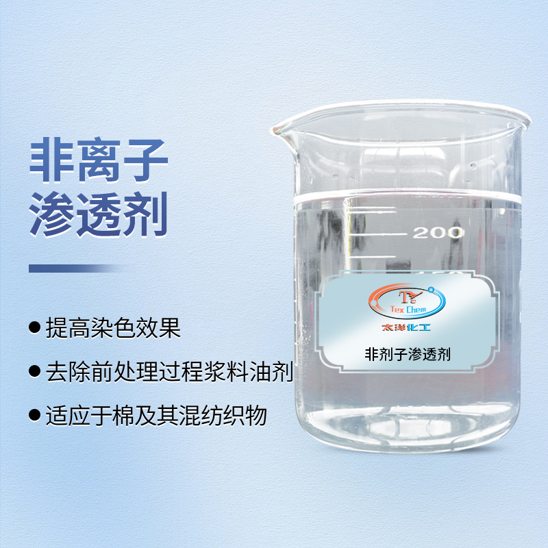 <strong>渗透无痕，前处理无忧：非离子渗透剂筑基高</strong>