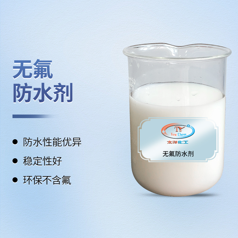 绿色防护，拒水无氟：无氟防水剂开启环保防