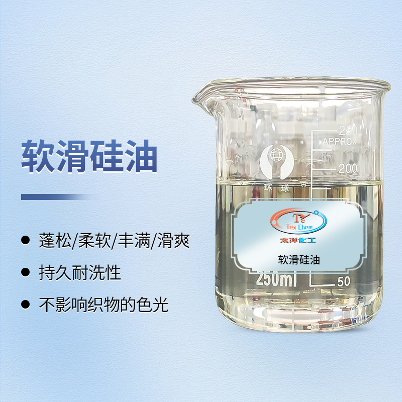 2026年超软滑硅油推荐 | TY-8809A1——赋予织物极致柔软爽滑手感(图1)