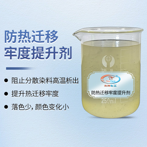 2026年热升华牢度提升剂推荐 | 防热迁移剂——有效阻止分散染料高温析出，提升涤纶色牢度 (图1)
