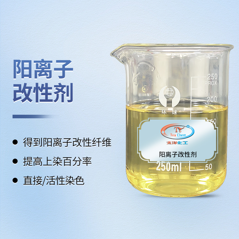 2026年阳离子改性剂推荐——涂料染色免粘辊、深色易得、环保无甲醛 (图1)