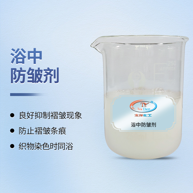 2026年浴中柔软防皱剂推荐 ——有效预防鸡爪痕，赋予织物丰满挺弹手感(图1)