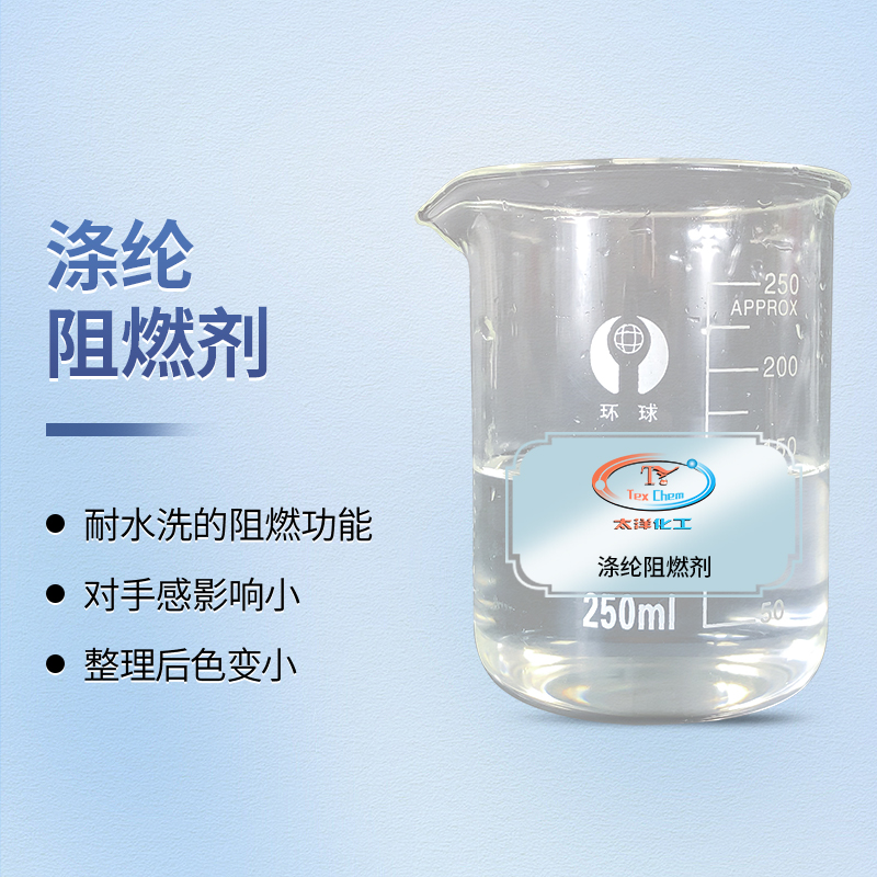 TY4-5尼龙阻燃剂 含氮无卤织物阻燃 低烟低毒抗滴落(图1)