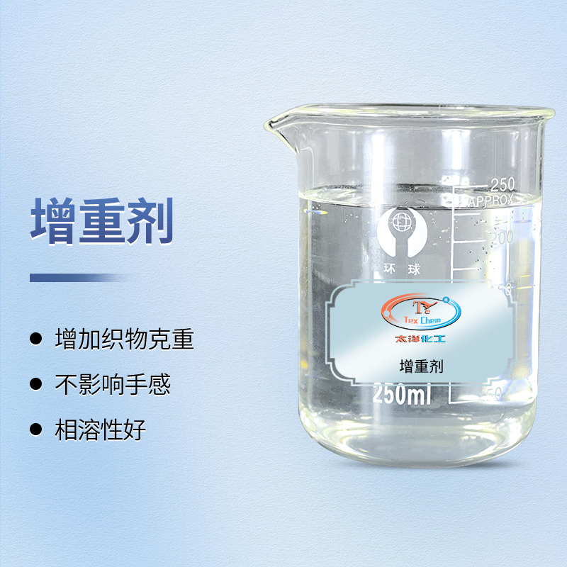 TY4-16增重剂 织物环保补重 可同浴硅油防水剂(图1)