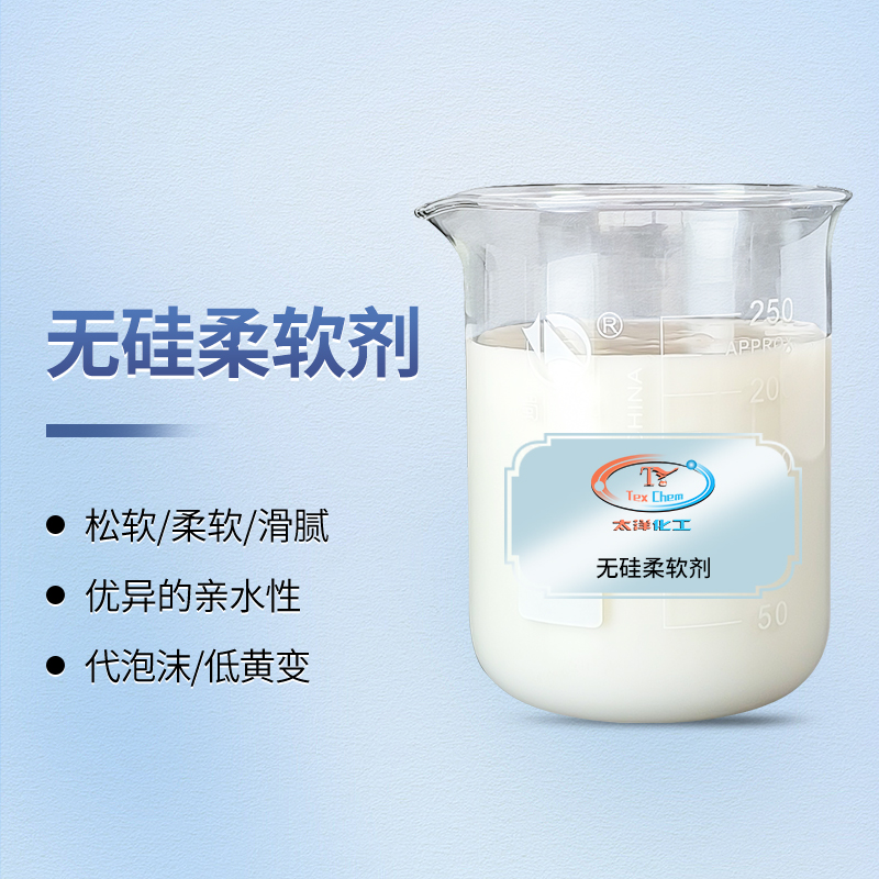 乳酸纸柔软剂 TY-8809W3无硅环保 亲水不黄变(图1)