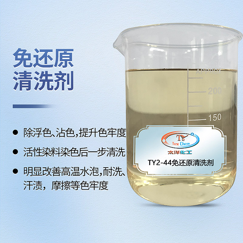 酸性还原清洗剂厂家 TY2-43Y替代保