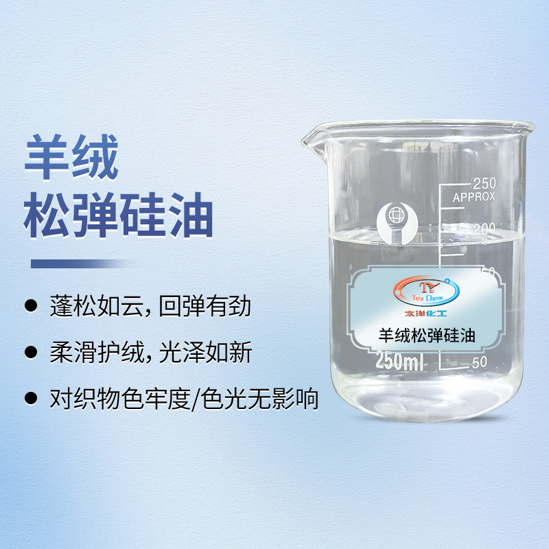 <strong>羊毛洗完如何变蓬松柔软？羊绒松弹硅油 环</strong>