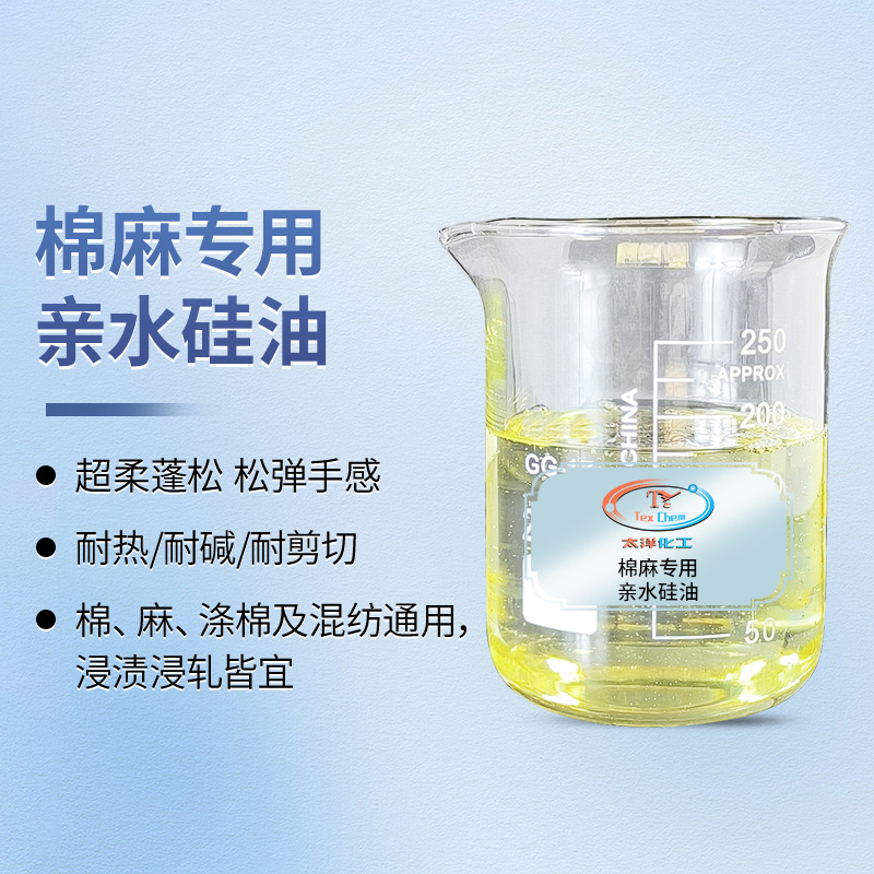 TY-8809T18棉麻专用亲水硅油