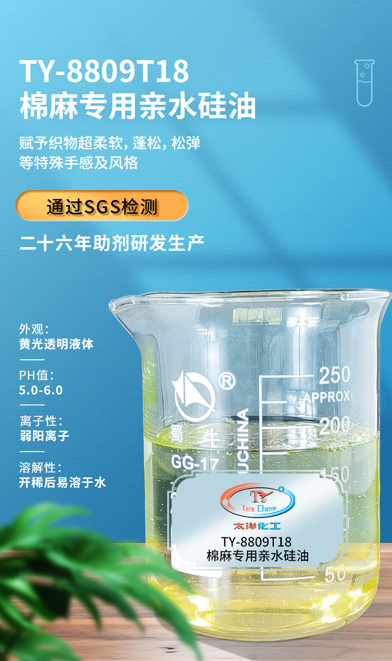 TY-8809T18棉麻专用亲水硅油(图1)