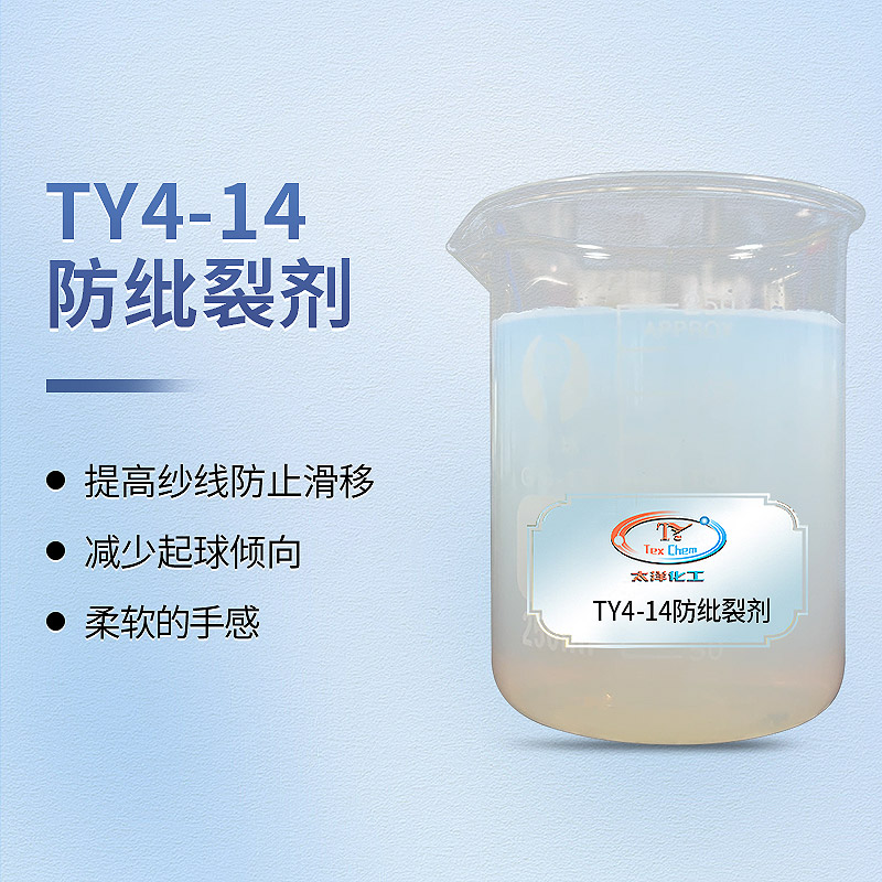 <strong>防纰裂剂 TY4-14防止面料开叉滑移 </strong>
