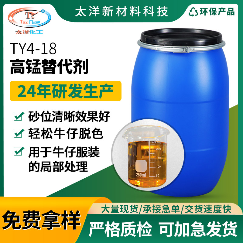 TY4-18高锰替代剂 牛仔服装喷白脱色_环保无锰