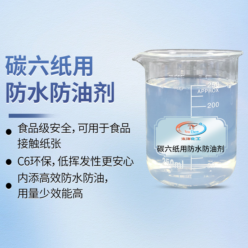 <strong>纸张防水剂厂家 TY-8806Z碳六食品</strong>