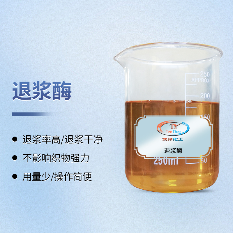 <strong>纺织退浆酶 TYX-1 高效去除淀粉浆料</strong>