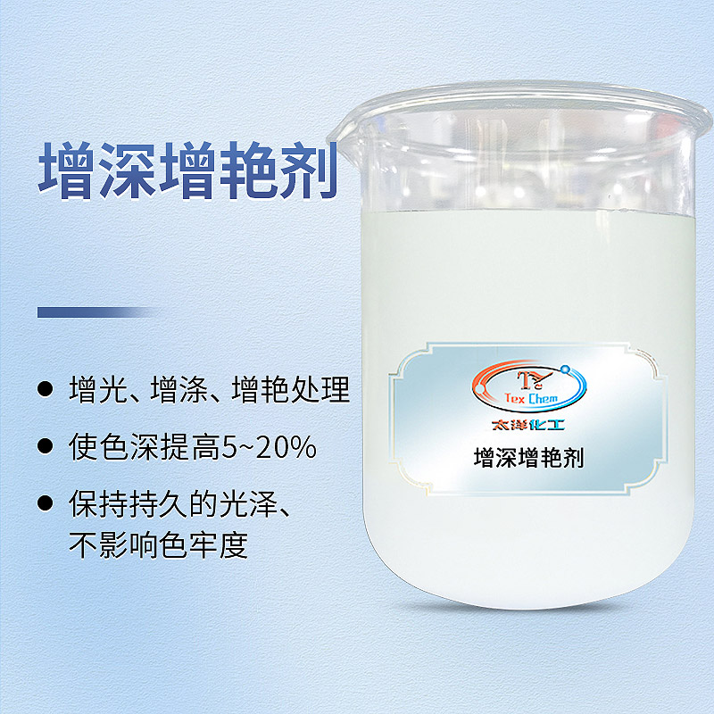 <strong>增深增艳剂厂家 TY-XS6098 黑度</strong>