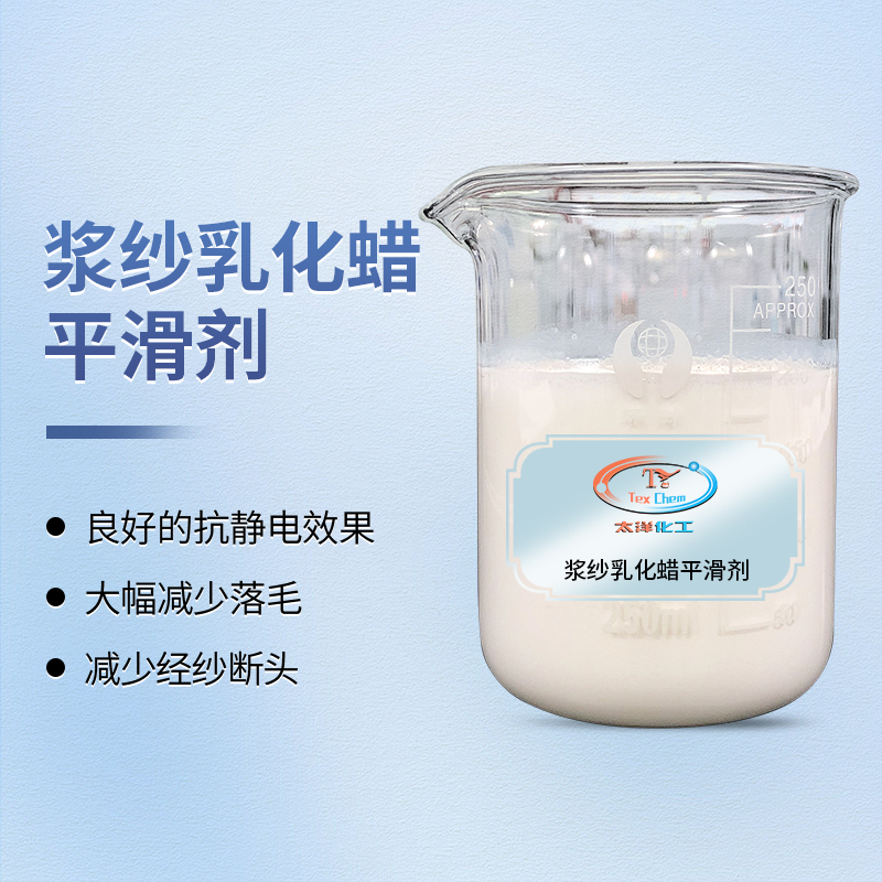 纺织浆纱平滑剂 TY-8809J1 减少毛羽断头 一剂替代多品(图1)