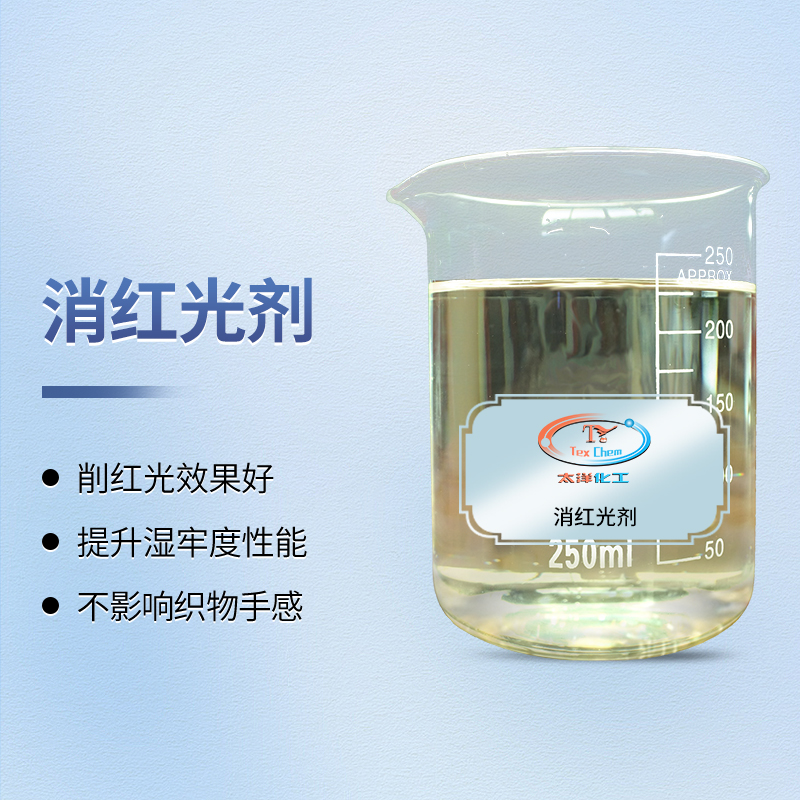 <strong>消红光剂厂家 TY4-11 去除织物红光</strong>