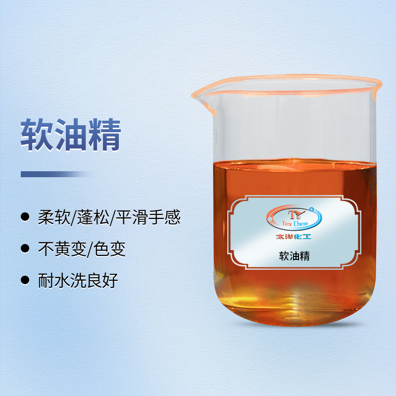 软油精厂家哪家好 牛仔毛巾专用酰胺类软油精 东莞太洋新材料(图1)