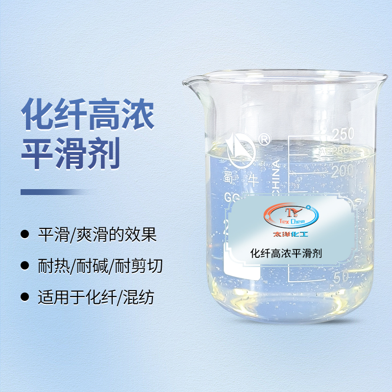 <strong>纺织平滑剂 TY-8809H2 化纤高浓</strong>