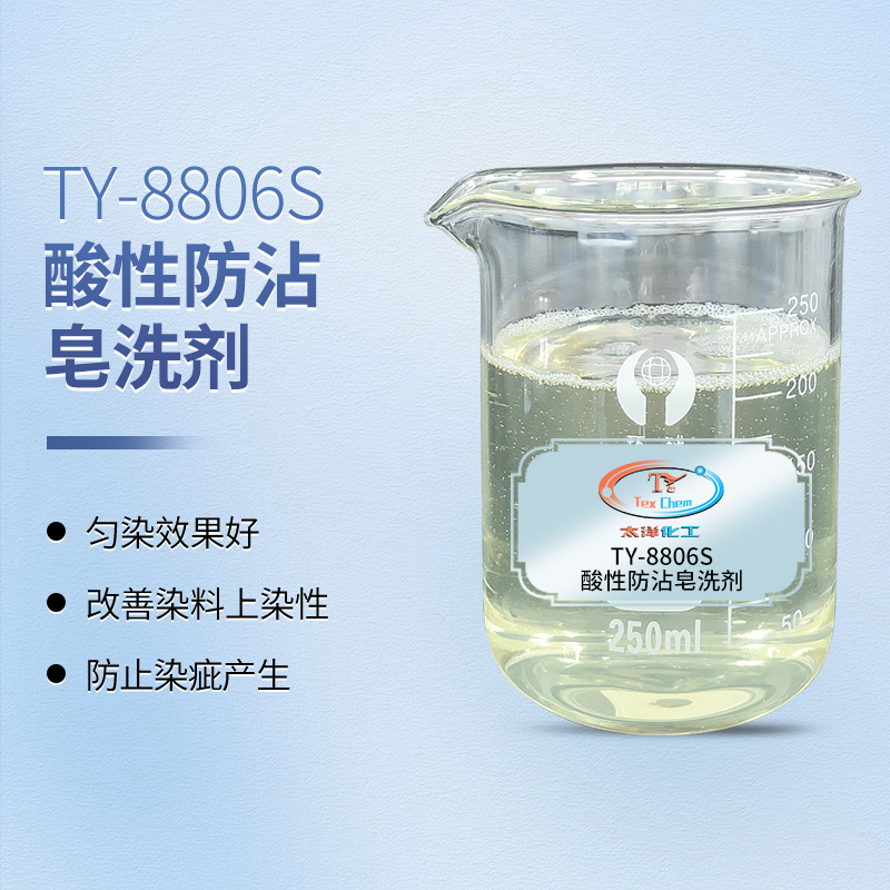 <strong>防沾印花皂洗剂 TY-8806S 酸性防</strong>