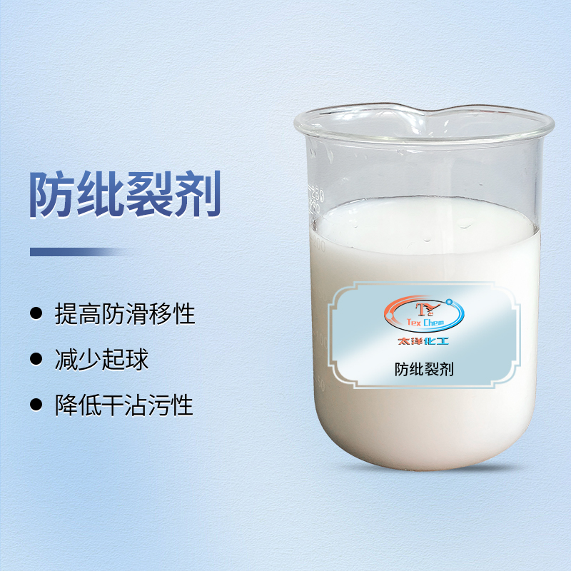<strong>防纰裂剂纺织助剂 TY4-14 防滑移抗</strong>