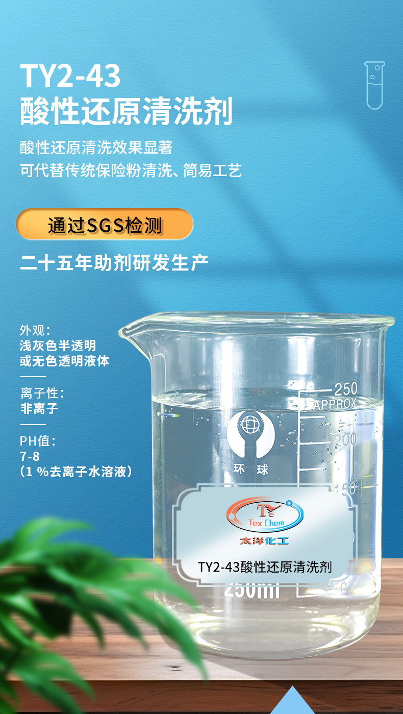 TY2-43Y酸性还原清洗剂(图1)