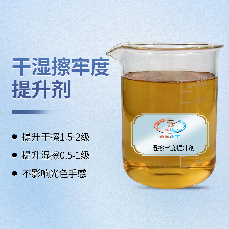 TY-8807G干湿擦牢度提升剂