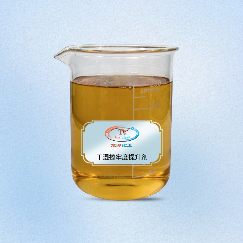 TY-8807G干湿擦牢度提升剂