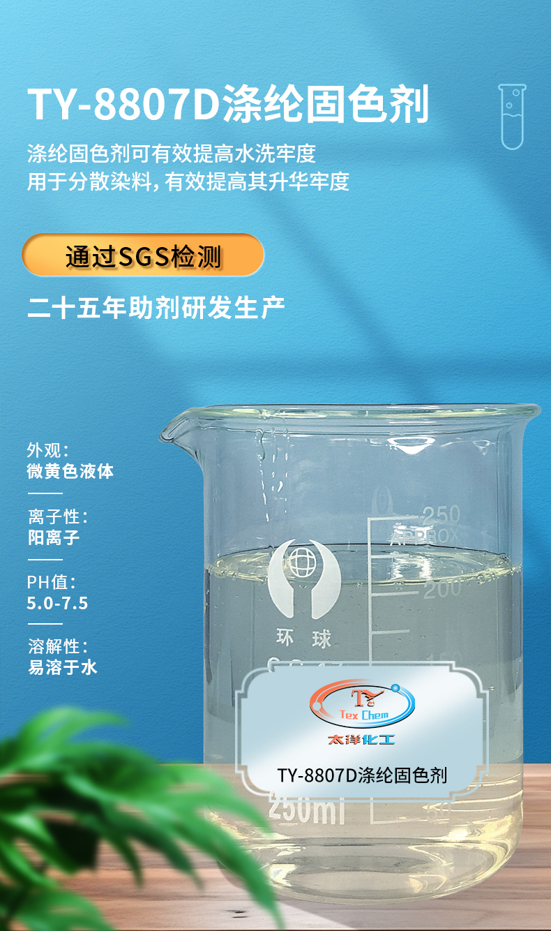 TY-8807D涤纶固色剂(图1)
