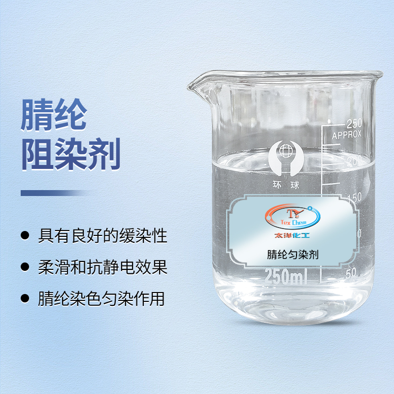 腈纶阻染剂