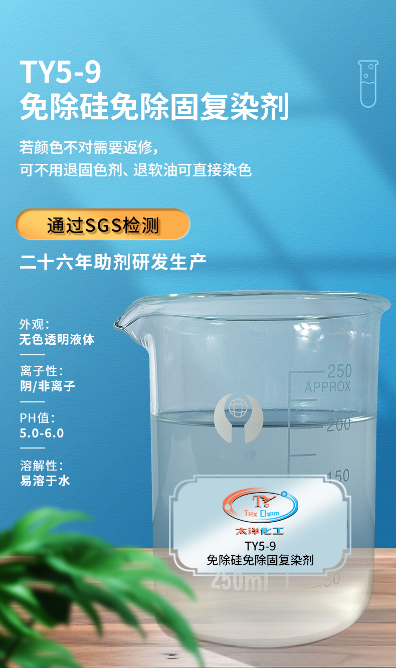 TY5-9免除硅除固复染剂(图1)