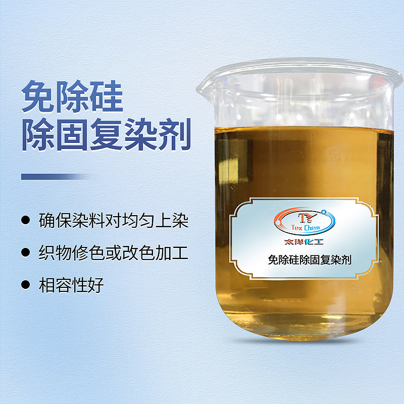 TY5-9免除硅除固复染剂